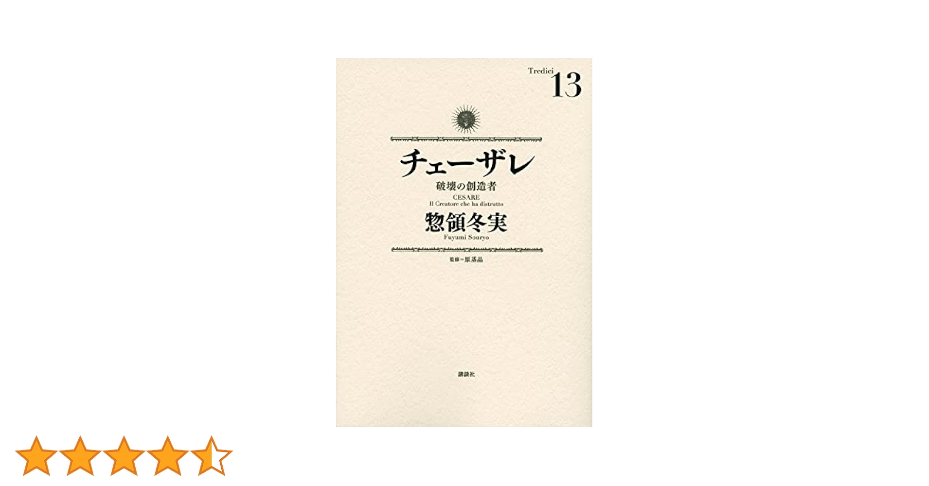 チェーザレ 破壊の創造者(13) (KCデラックス) | 惣領 冬実 |本
